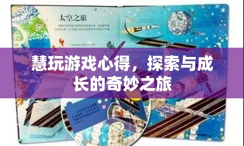 探索與成長的奇妙之旅，慧玩游戲心得