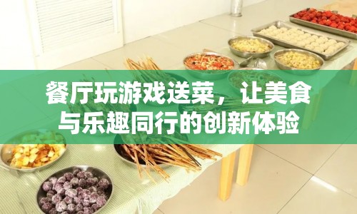 餐廳創(chuàng)新體驗(yàn)，玩游戲贏美食，樂趣與美味同行