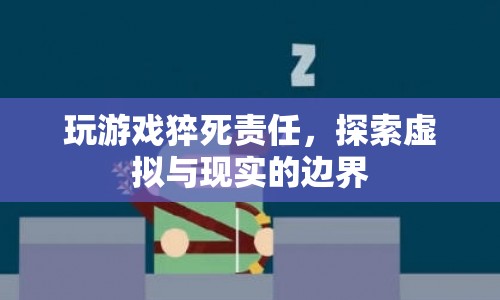 玩游戲猝死責(zé)任，虛擬與現(xiàn)實(shí)的法律邊界何在？