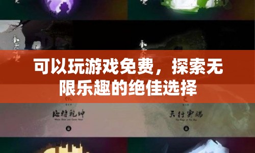 免費(fèi)暢玩，探索無限樂趣的絕佳選擇