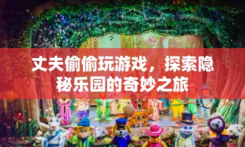 丈夫的隱秘樂園，游戲之旅的奇妙探索