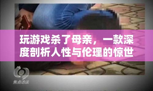 游戲驚現(xiàn)殺母情節(jié)，深度剖析人性與倫理