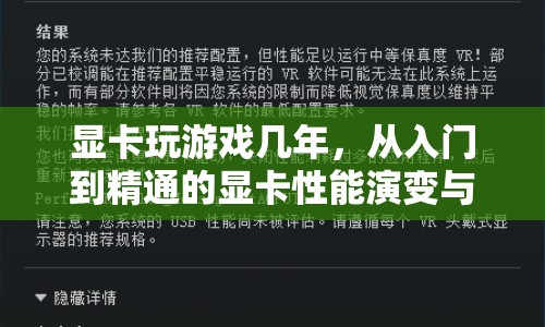 顯卡性能演變與游戲體驗提升，從入門到精通的指南