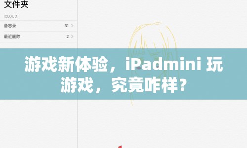 iPadmini游戲新體驗(yàn)，性能與便攜性的完美結(jié)合