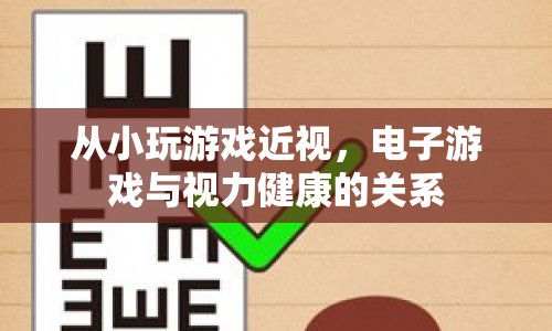 電子游戲?qū)σ暳】档挠绊? class=