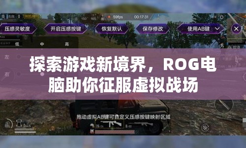 ROG電腦，征服虛擬戰(zhàn)場，探索游戲新境界