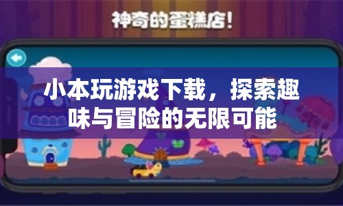 小本玩游戲，探索趣味與冒險的無限可能