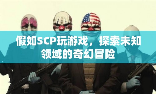 SCP探索未知領域的奇幻冒險