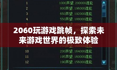 探索未來游戲世界的極致體驗，2060顯卡如何玩轉(zhuǎn)跳幀？