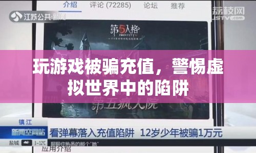 警惕虛擬游戲陷阱，玩游戲被騙充值需警惕