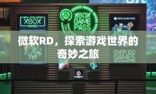 微軟RD，開啟游戲世界奇妙之旅