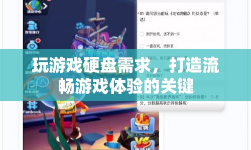 打造流暢游戲體驗，揭秘游戲硬盤需求