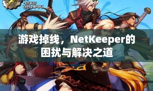 NetKeeper，游戲掉線困擾與解決之道