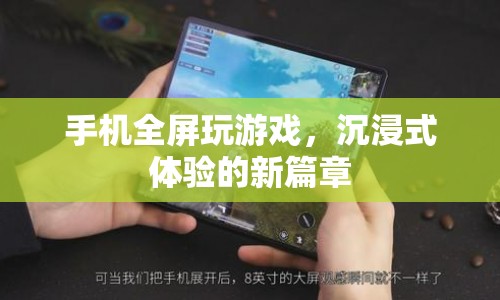 手機全屏游戲，沉浸式體驗的新篇章