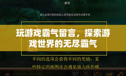 游戲霸氣留言，探索無(wú)盡的游戲世界