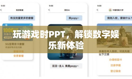 PPT解鎖數(shù)字娛樂新體驗(yàn)，游戲與演示的跨界融合