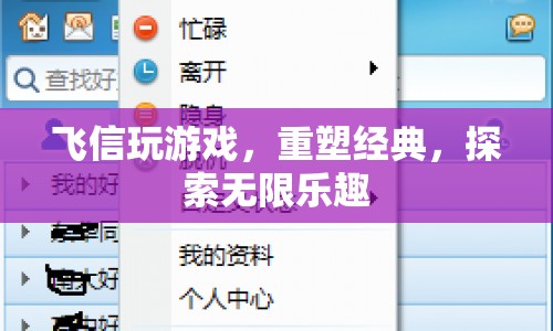 重塑經(jīng)典，探索無限樂趣，飛信游戲新體驗
