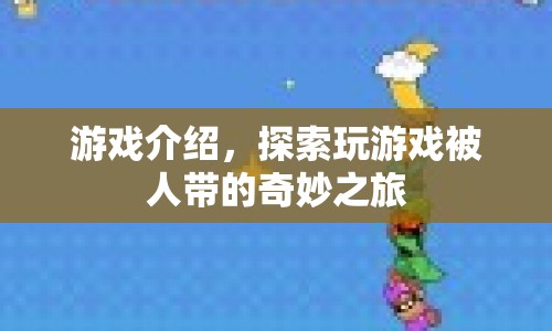 探索游戲，奇妙之旅的被人帶感體驗