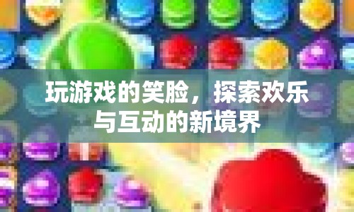 探索歡樂與互動的新境界，玩游戲的笑臉