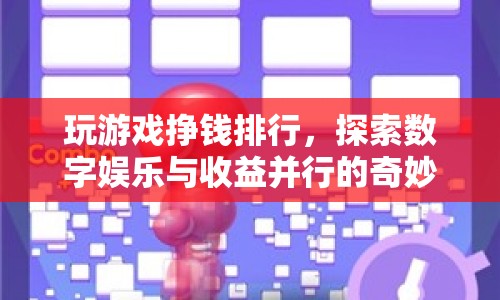 探索數(shù)字娛樂與收益并行的奇妙之旅，玩游戲掙錢的排行