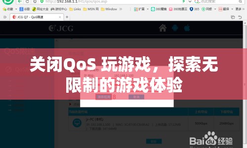 關(guān)閉QoS，探索無限制的游戲體驗