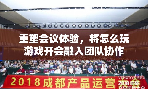 重塑會議體驗，將游戲融入團隊協(xié)作，打造高效會議