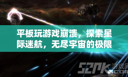 星際迷航，平板游戲崩潰，挑戰(zhàn)無盡宇宙極限