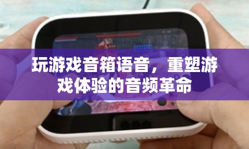 重塑游戲體驗的音頻革命，游戲音箱語音來襲