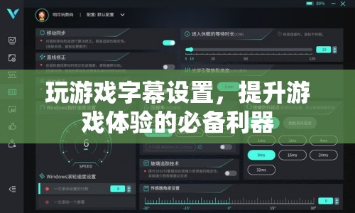 游戲字幕設(shè)置，提升游戲體驗(yàn)的必備利器