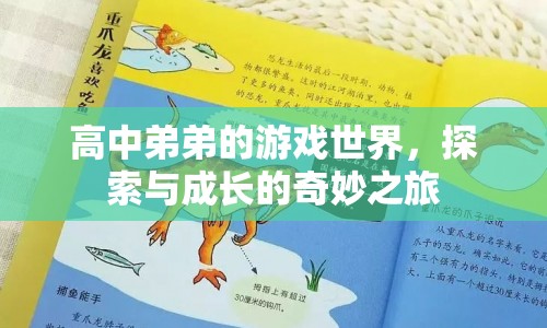 高中弟弟的游戲世界，探索與成長的奇妙之旅