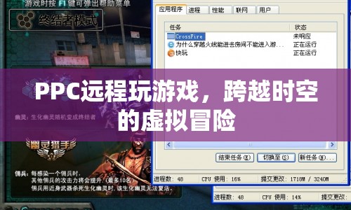 跨越時(shí)空的虛擬冒險(xiǎn)，PPC遠(yuǎn)程玩游戲