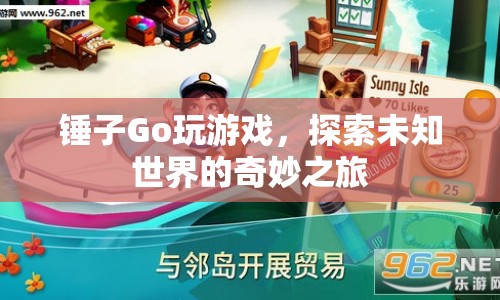 錘子Go，探索未知世界的奇妙游戲之旅