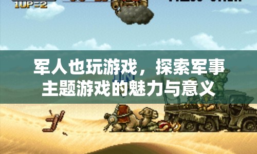 探索軍事主題游戲的魅力與意義，軍人也玩游戲