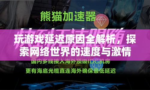 游戲延遲之謎，揭秘網(wǎng)絡世界的速度與激情