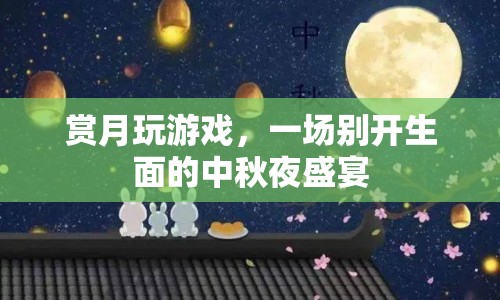 賞月玩游戲，中秋夜盛宴開啟  第1張