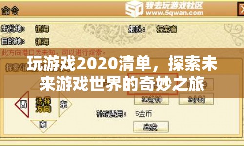 探索未來游戲世界的奇妙之旅，2020年游戲清單