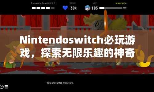 探索無限樂趣，Nintendo Switch必玩游戲的神奇世界