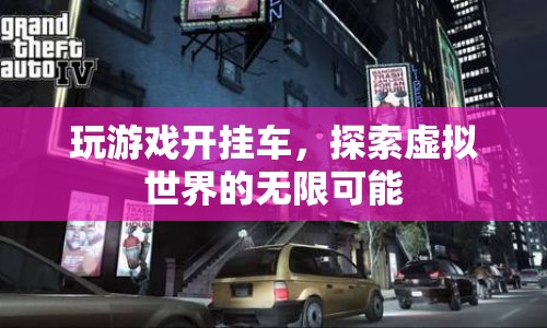 游戲開掛車，探索虛擬世界的無限可能