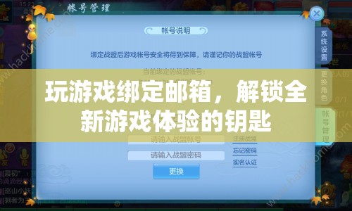 解鎖全新游戲體驗(yàn)，綁定郵箱的重要性