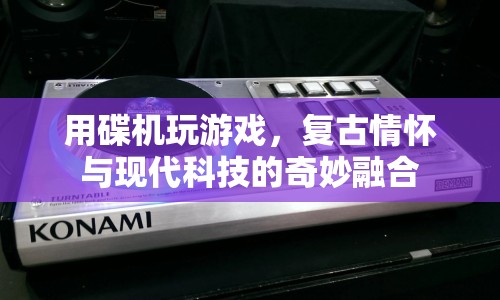 復古情懷與現(xiàn)代科技的碰撞，碟機游戲新體驗