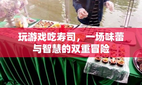 游戲與美食的跨界融合，壽司智力挑戰(zhàn)之旅