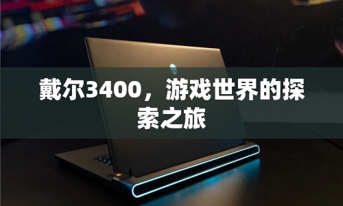 戴爾3400，開啟游戲世界探索之旅