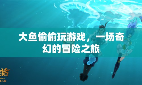 大魚冒險記，奇幻游戲之旅