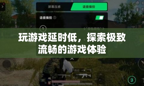 探索極致流暢，玩游戲延時低