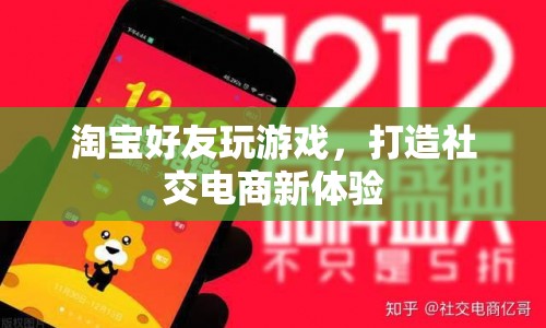 淘寶好友互動游戲，打造社交電商新體驗