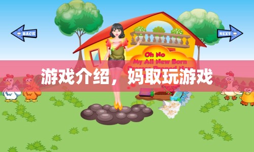 媽取游戲，探索與冒險(xiǎn)的奇妙之旅