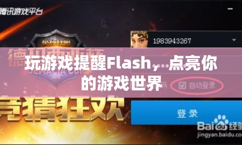 Flash點亮游戲世界，玩游戲提醒新體驗