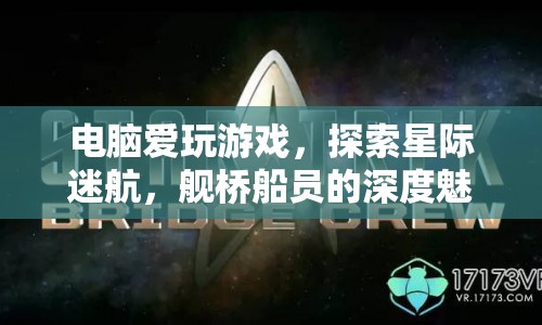 星際迷航，艦橋船員深度魅力探索