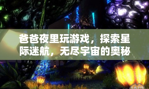 爸爸夜探星際迷航，揭秘?zé)o盡宇宙的奧秘