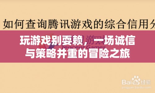 誠信與策略并重的冒險之旅，玩游戲別耍賴